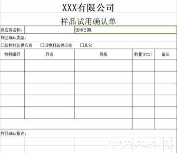 XXX有限公司样品确认表