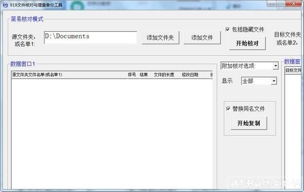 919文件核对与增量备份工具