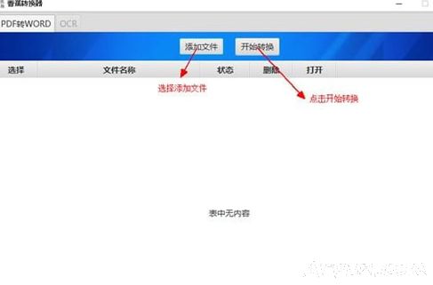 香蕉转换器pdf文件转换成word文件软件