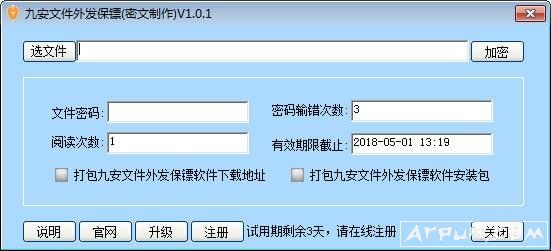 九安文件外发保镖软件