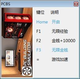装机模拟器游侠修改器