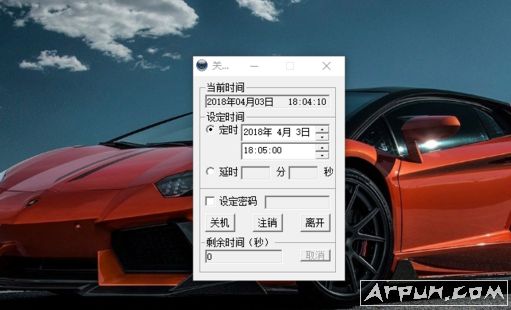 自己收藏的定时关机软件
