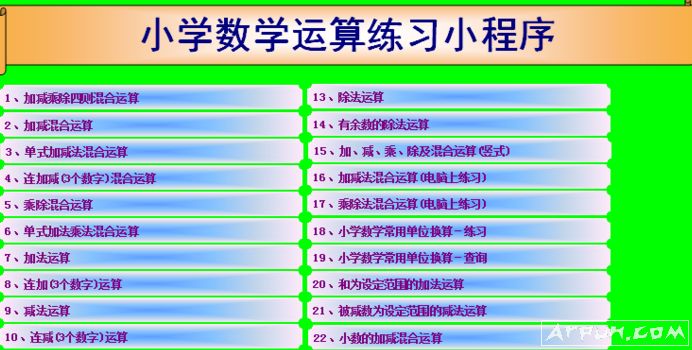 小学数学运算小程序 excel 版