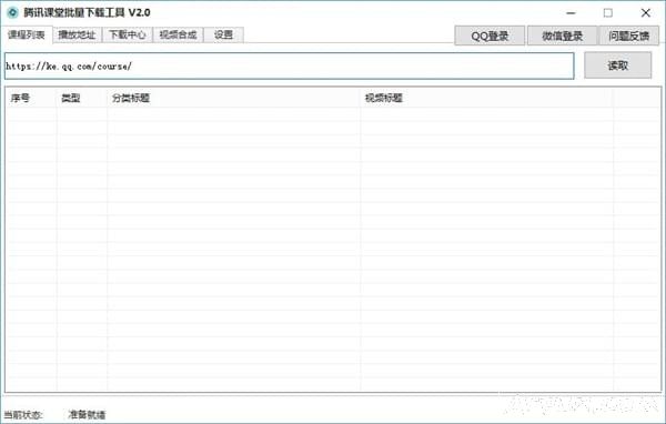 腾讯课堂批量下载工具