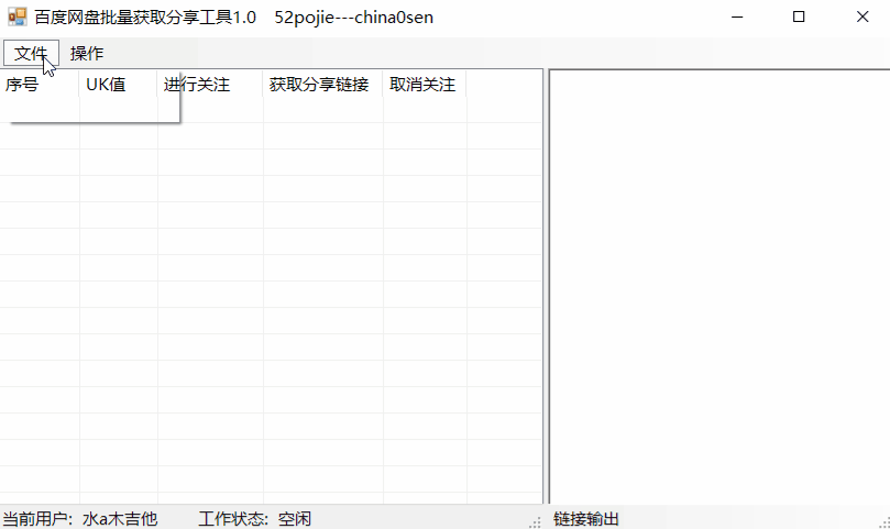 百度网盘uk批量获取分享工具
