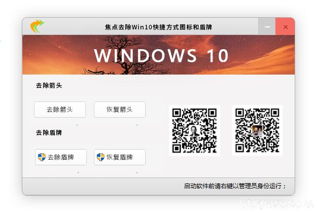焦点去除Win10快捷方式小箭头和盾牌图标软件