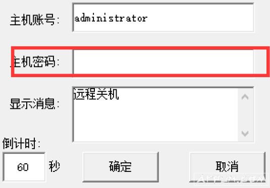 局域网shutdown远程关机操作软件