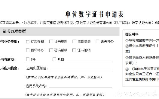 《单位数字证书申请表》.doc