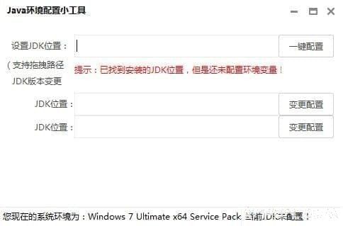 JDK1.8环境变量配置工具