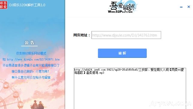 DJ娱乐320k解析工具