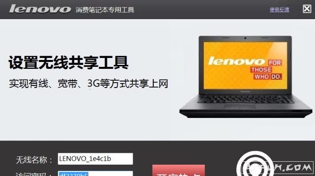 联想笔记本设置无线共享工具
