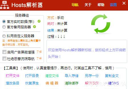 hosts极速解析工具