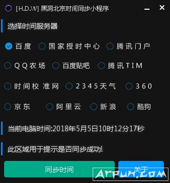 黑洞北京时间同步小工具