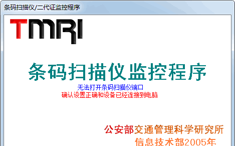 条码扫描仪监控软件