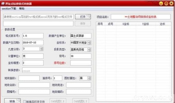 界址点标准格式转换器
