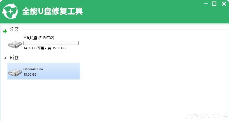 全能U盘修复工具