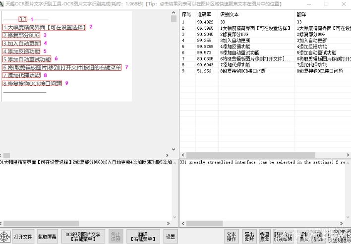 天蝎OCR图片文字识别工具