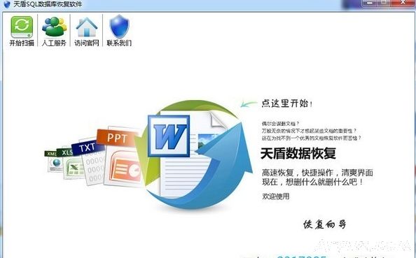 天盾SQL数据库恢复软件