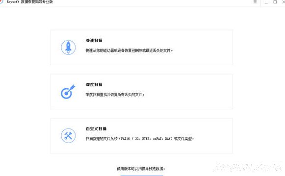 Rcysoft数据恢复向导专业版