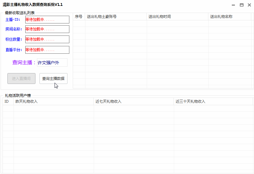 清影斗鱼主播礼物查询工具