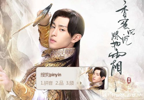 搜狗输入法香蜜沉沉烬如霜·邓伦皮肤