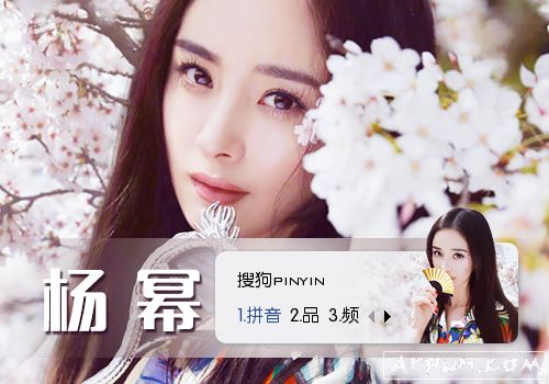 杨幂搜狗输入法皮肤