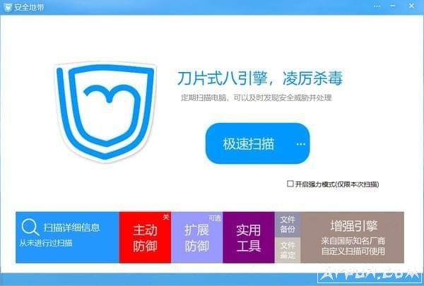 安全地带杀毒防御软件