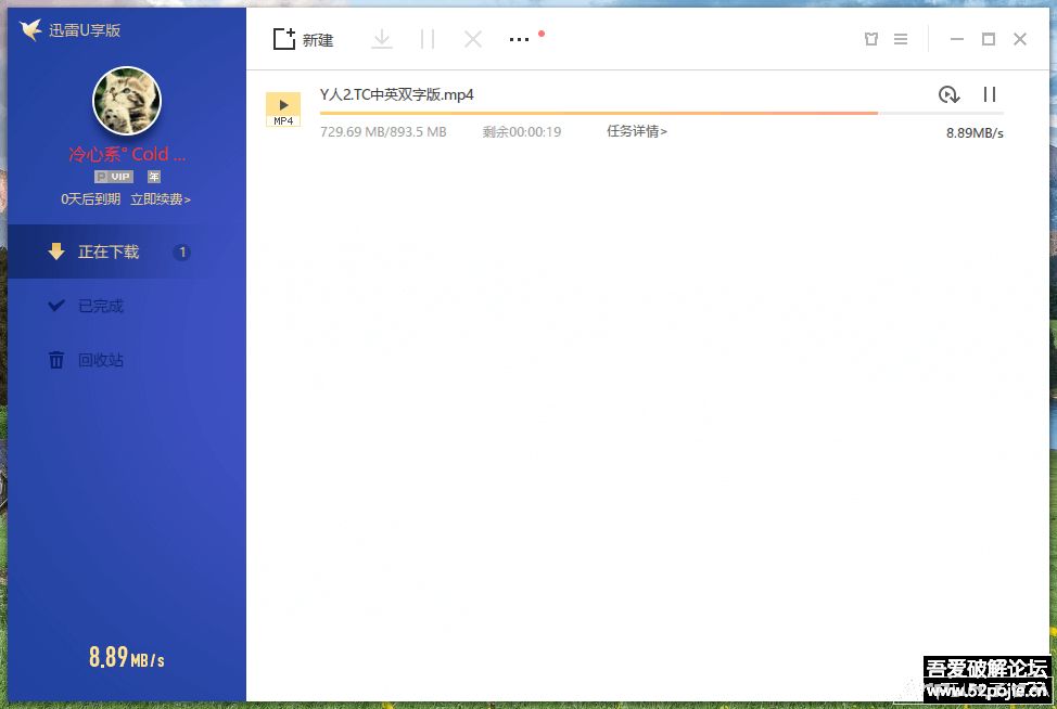 迅雷U享版 官方版与破解限制补丁