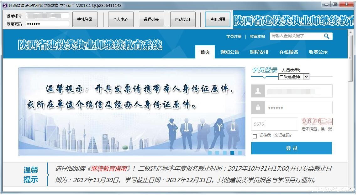 陕西省建设类执业师继续教育自动学习助手