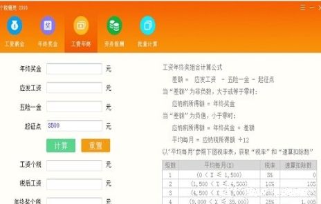 个税计算精灵TaxSpirit