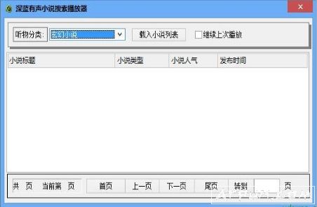 深蓝有声小说搜索播放器