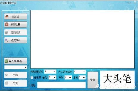 大头笔批量生成器
