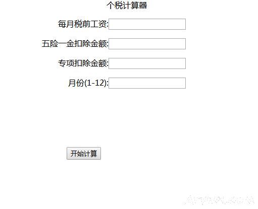 2019新个税计算器