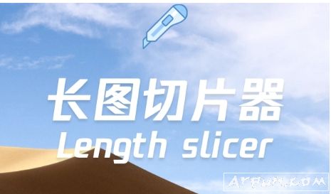 长图切片器绿色版