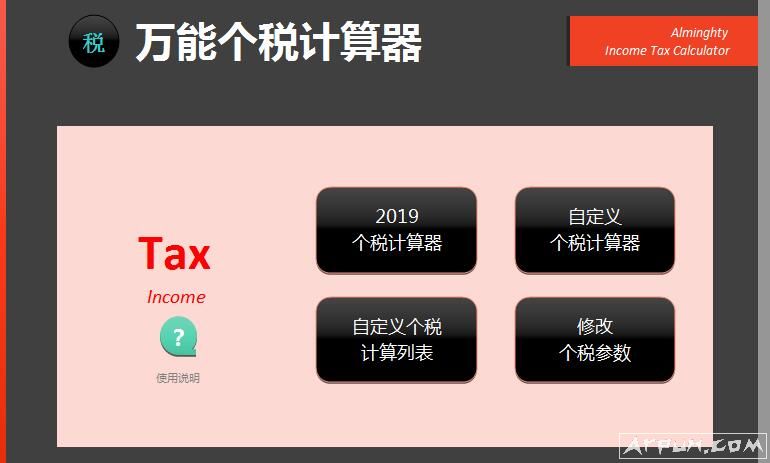 万能个税计算器2019年(可自定义个税)