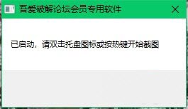 吾爱破解论坛专用截图软件