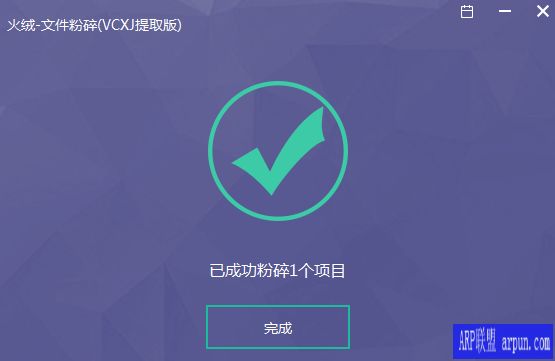 火绒文件粉碎机单文件版本win10测试完美运行