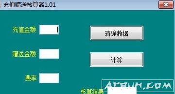 充值赠送核算器