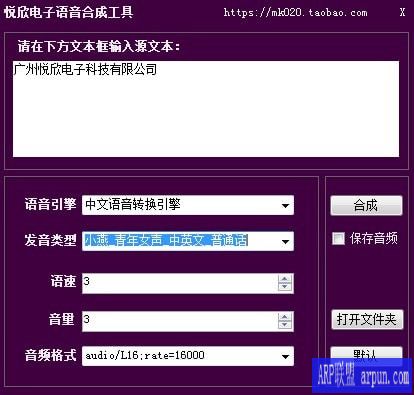悦欣电子语音合成工具