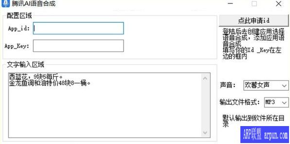 腾讯AI语音合成工具