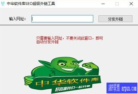 中华软件库SEO超级外链工具