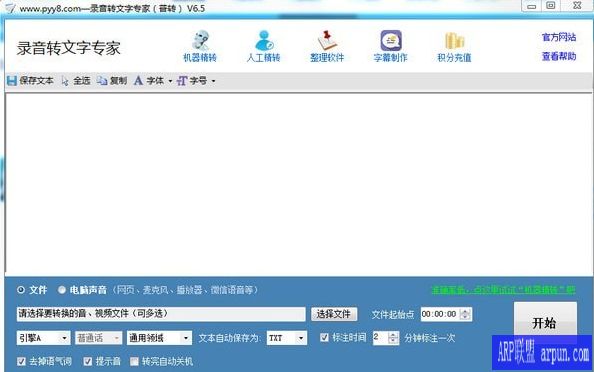 录音转文字专家软件