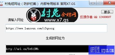 村兔短网址软件