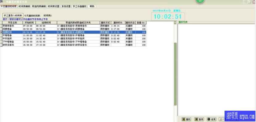 易达电脑定时播音广播系统